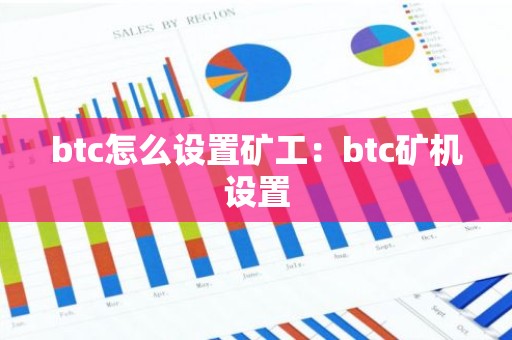 btc怎么设置矿工：btc矿机设置