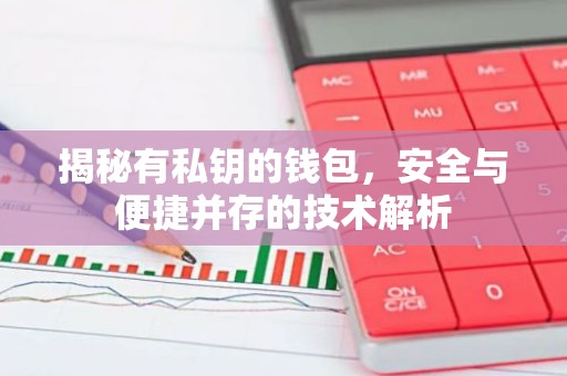 揭秘有私钥的钱包，安全与便捷并存的技术解析