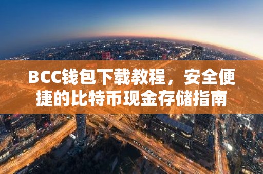 BCC钱包下载教程，安全便捷的比特币现金存储指南