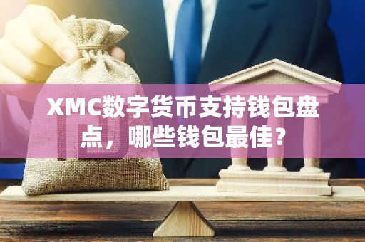 XMC数字货币支持钱包盘点，哪些钱包最佳？