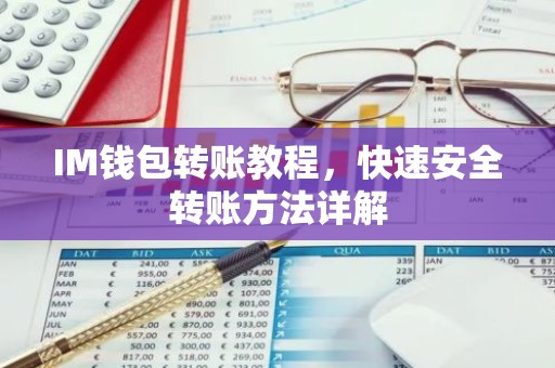 IM钱包转账教程，快速安全转账方法详解