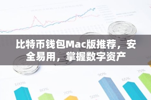 比特币钱包Mac版推荐，安全易用，掌握数字资产