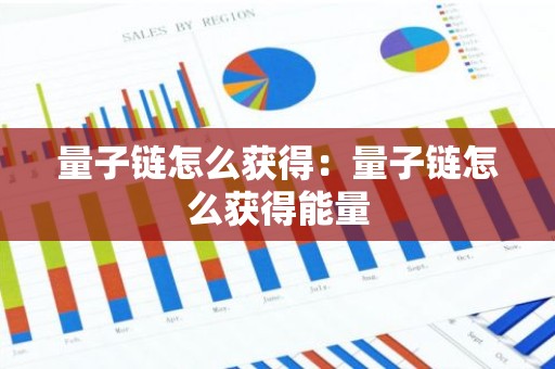 量子链怎么获得：量子链怎么获得能量