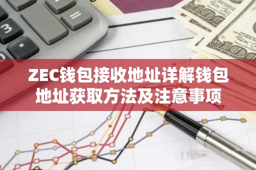 ZEC钱包接收地址详解钱包地址获取方法及注意事项