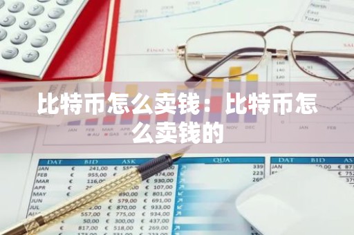比特币怎么卖钱：比特币怎么卖钱的