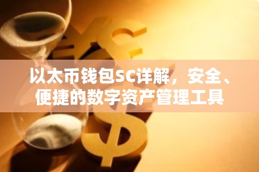以太币钱包SC详解，安全、便捷的数字资产管理工具
