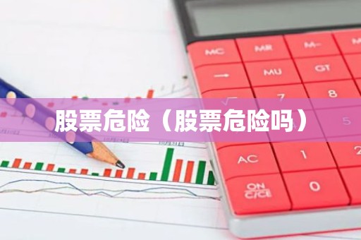 股票危险（股票危险吗）