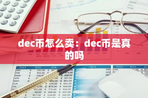 dec币怎么卖：dec币是真的吗