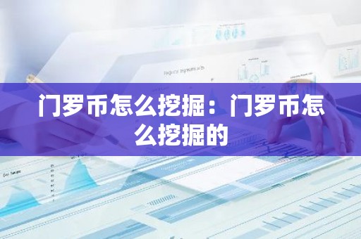 门罗币怎么挖掘：门罗币怎么挖掘的