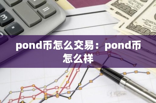 pond币怎么交易：pond币怎么样