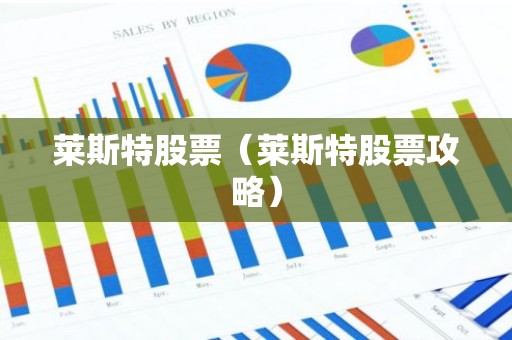 莱斯特股票（莱斯特股票攻略）