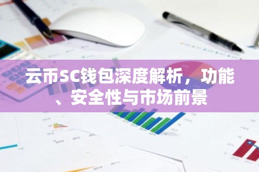云币SC钱包深度解析，功能、安全性与市场前景