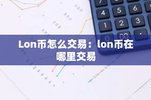 Lon币怎么交易：lon币在哪里交易