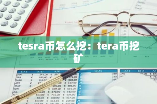 tesra币怎么挖：tera币挖矿