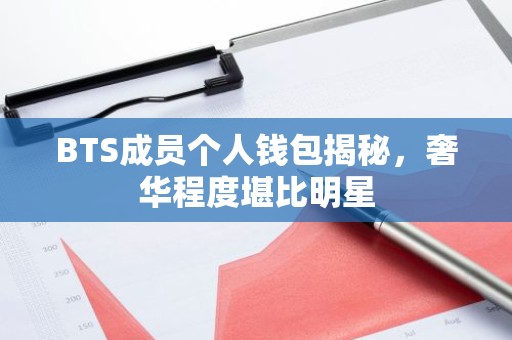 BTS成员个人钱包揭秘，奢华程度堪比明星