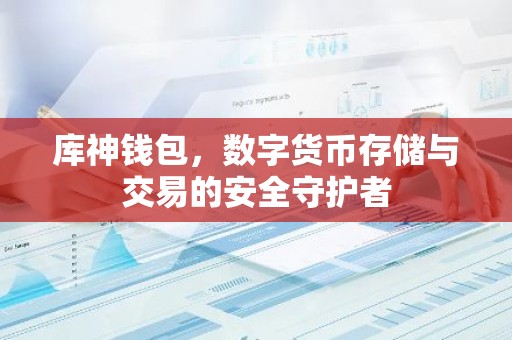库神钱包，数字货币存储与交易的安全守护者