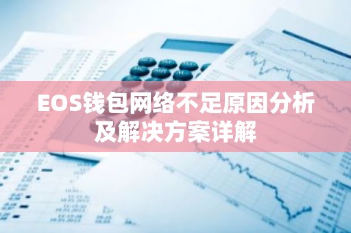 EOS钱包网络不足原因分析及解决方案详解