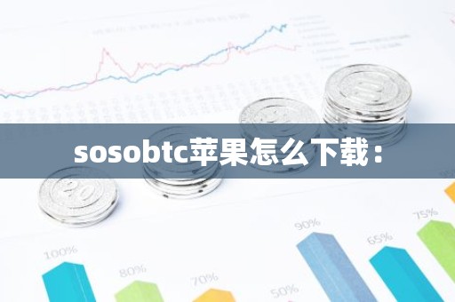 sosobtc苹果怎么下载：