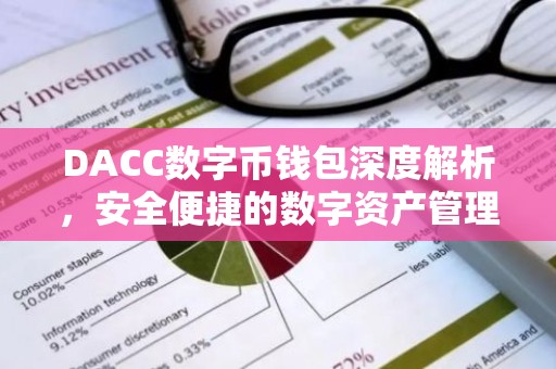 DACC数字币钱包深度解析，安全便捷的数字资产管理