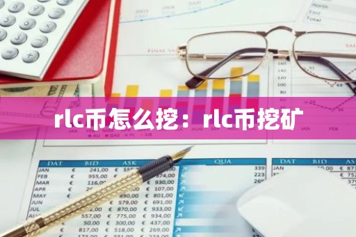 rlc币怎么挖：rlc币挖矿