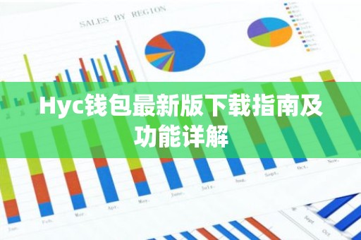 Hyc钱包最新版下载指南及功能详解