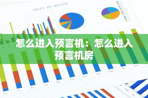 怎么进入预言机：怎么进入预言机房
