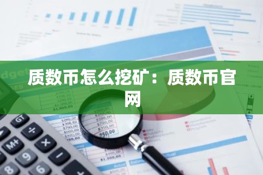 质数币怎么挖矿：质数币官网