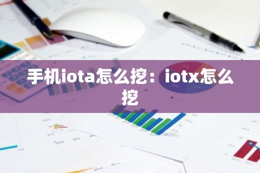 手机iota怎么挖：iotx怎么挖