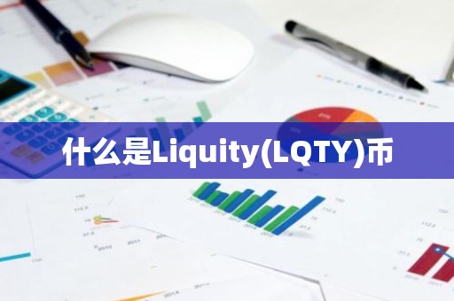 什么是Liquity(LQTY)币