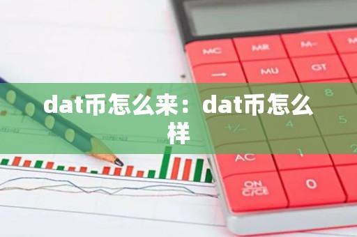 dat币怎么来：dat币怎么样
