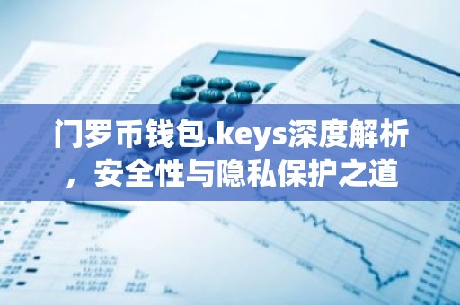 门罗币钱包.keys深度解析，安全性与隐私保护之道