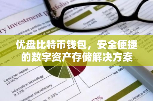 优盘比特币钱包，安全便捷的数字资产存储解决方案