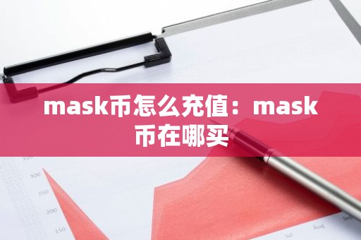 mask币怎么充值：mask币在哪买