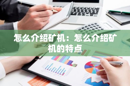 怎么介绍矿机：怎么介绍矿机的特点