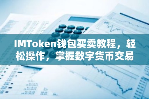 IMToken钱包买卖教程，轻松操作，掌握数字货币交易技巧