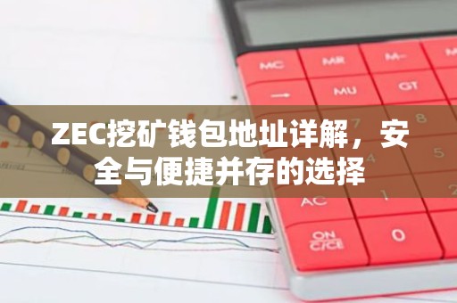 ZEC挖矿钱包地址详解，安全与便捷并存的选择