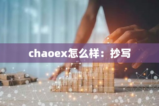 chaoex怎么样：抄写