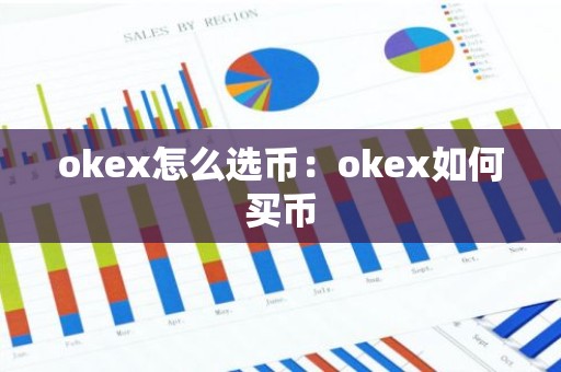 okex怎么选币：okex如何买币