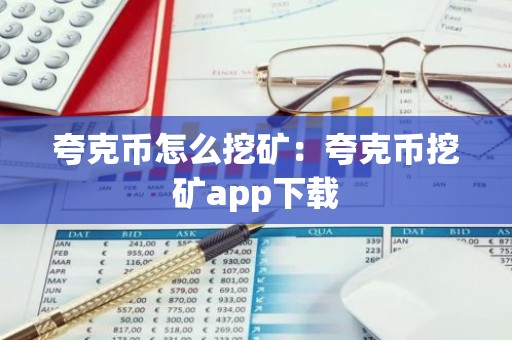 夸克币怎么挖矿：夸克币挖矿app下载
