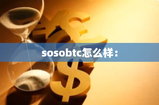 sosobtc怎么样：