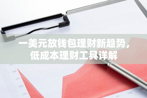 一美元放钱包理财新趋势，低成本理财工具详解