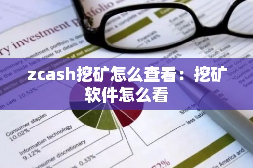 zcash挖矿怎么查看：挖矿软件怎么看