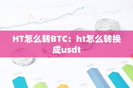 HT怎么转BTC：ht怎么转换成usdt