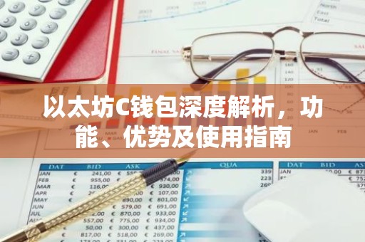 以太坊C钱包深度解析，功能、优势及使用指南