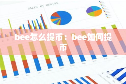 bee怎么提币：bee如何提币