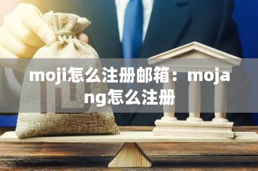 moji怎么注册邮箱：mojang怎么注册