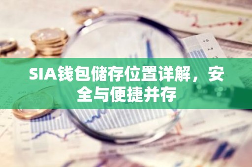 SIA钱包储存位置详解，安全与便捷并存