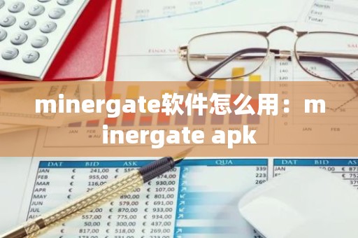 minergate软件怎么用：minergate apk