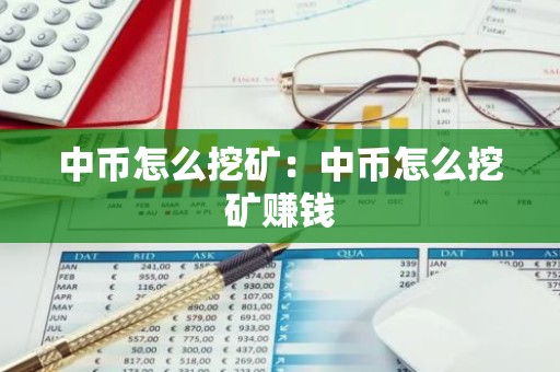 中币怎么挖矿：中币怎么挖矿赚钱