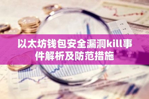 以太坊钱包安全漏洞kill事件解析及防范措施